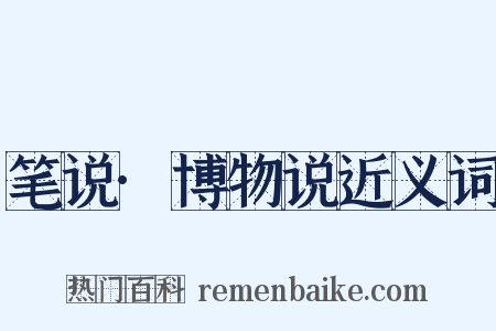 笔说·博物说近义词是什么意思的图片